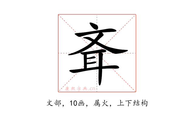 斊