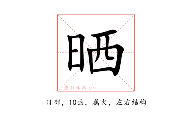 晒