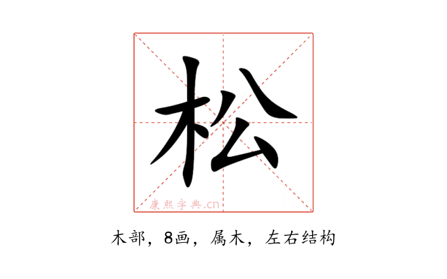 松