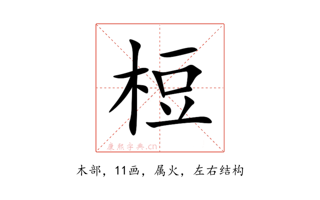 梪