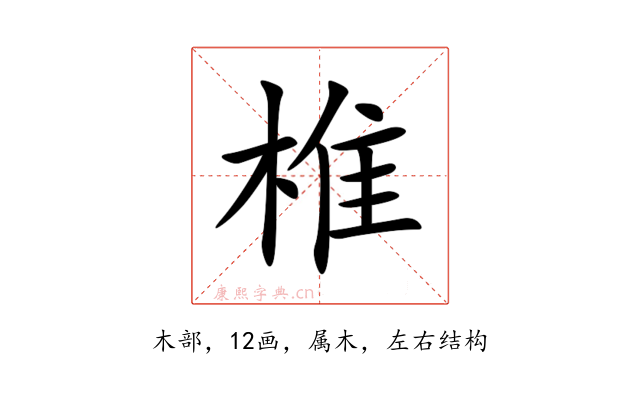 椎