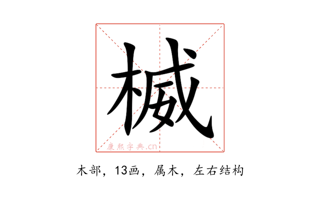 楲