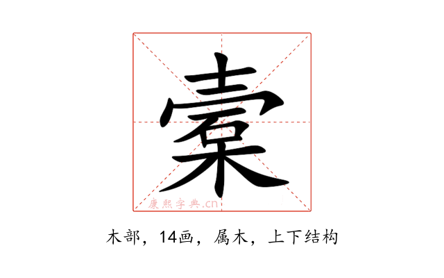 槖