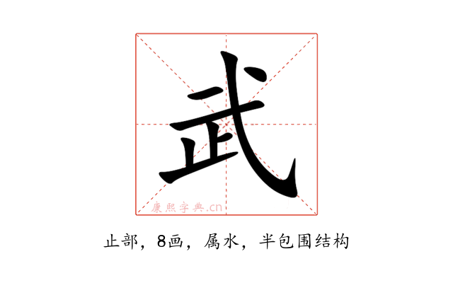 武