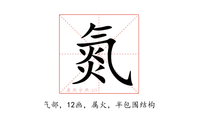 氮