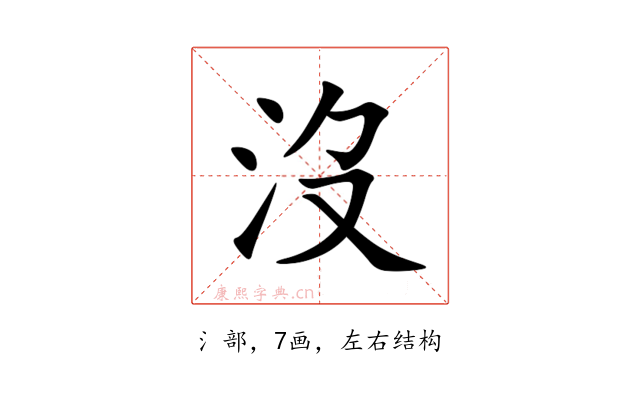 沒