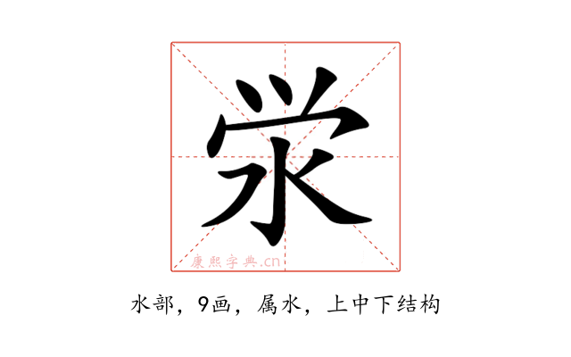 泶