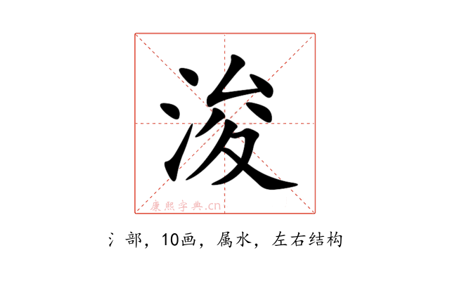 浚
