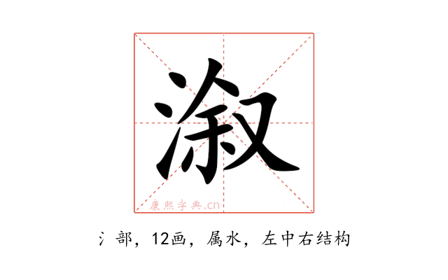 溆