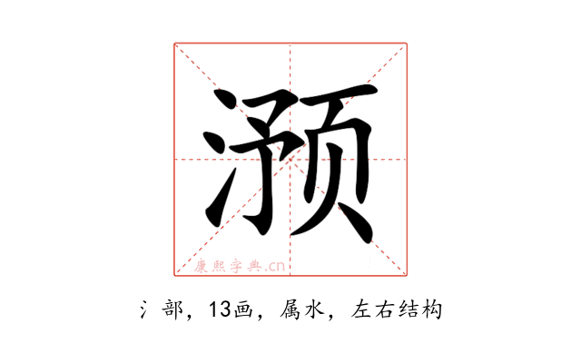 滪