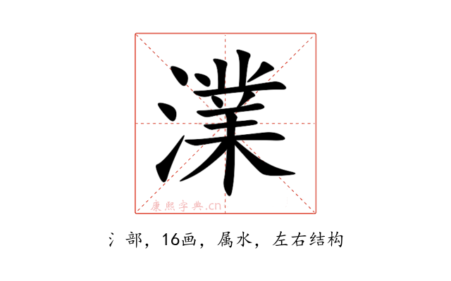 澲