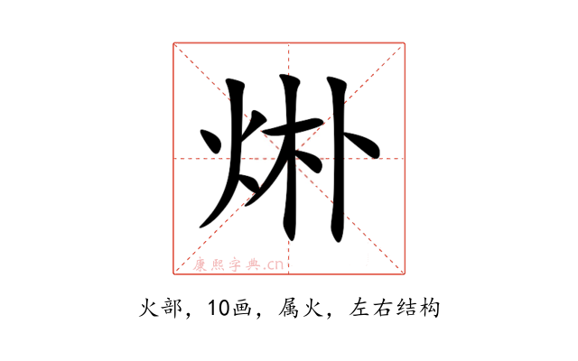 烞