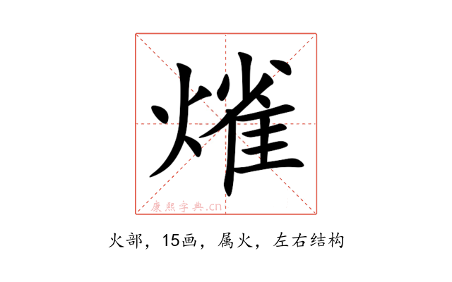 熦