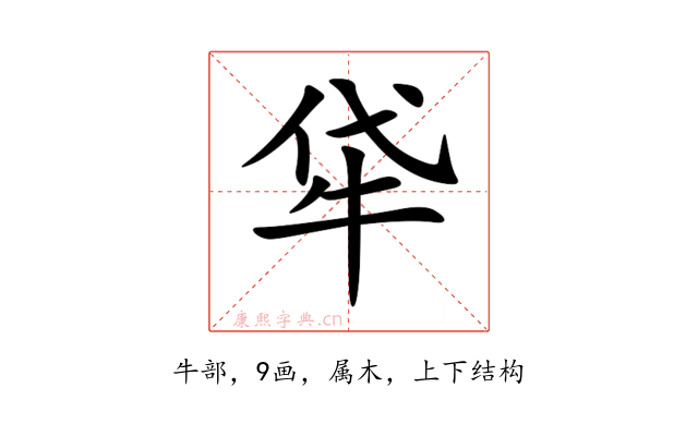 牮