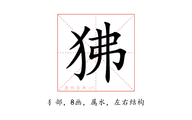 狒