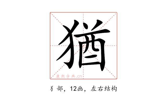 猶