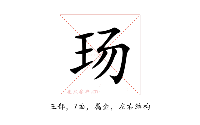 玚