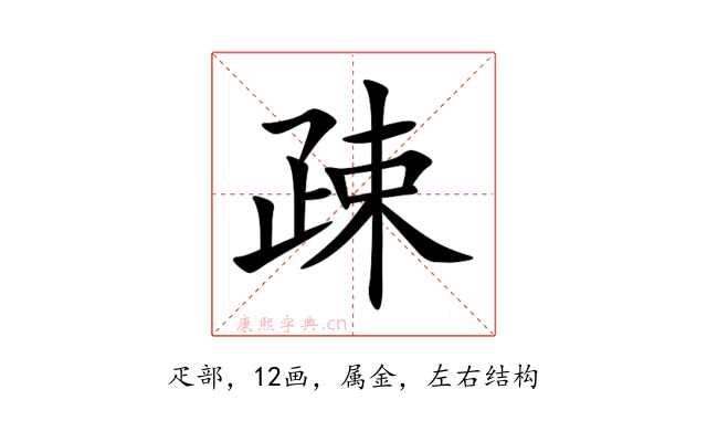 疎