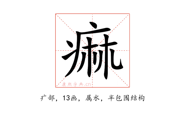 痲