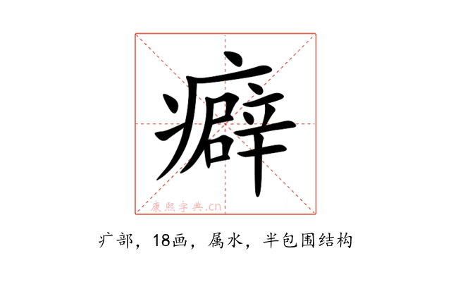 癖