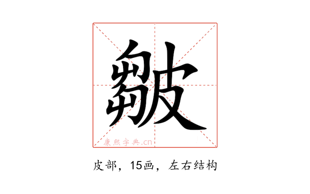皺