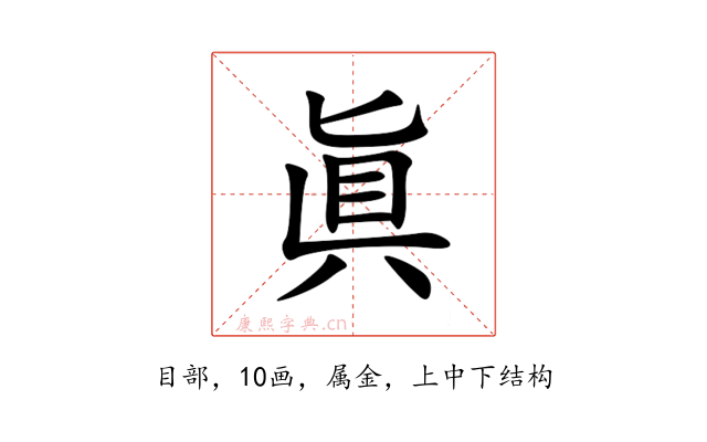 眞