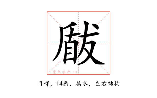瞂