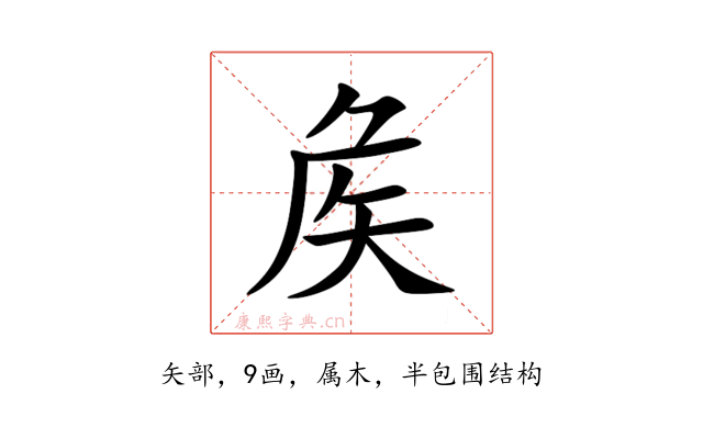 矦