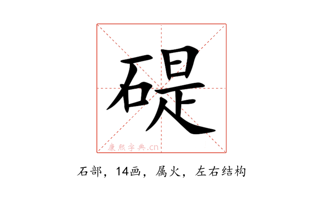 碮