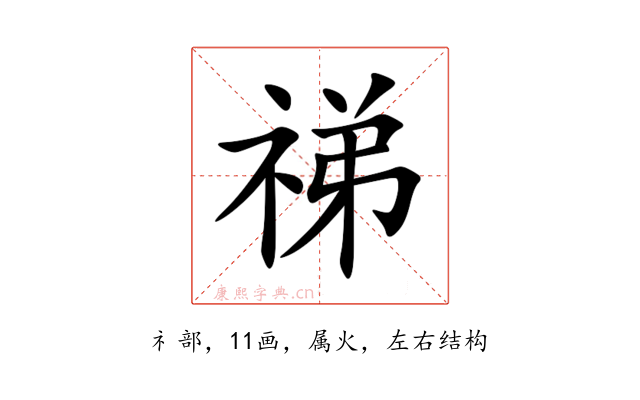 祶