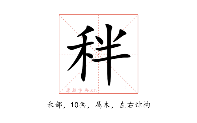 秚
