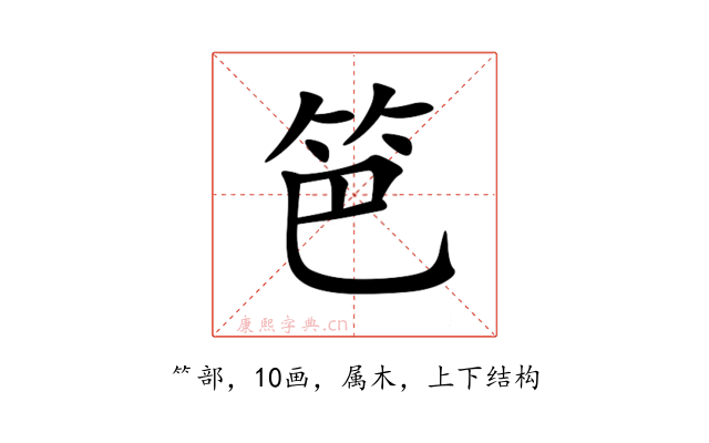 笆