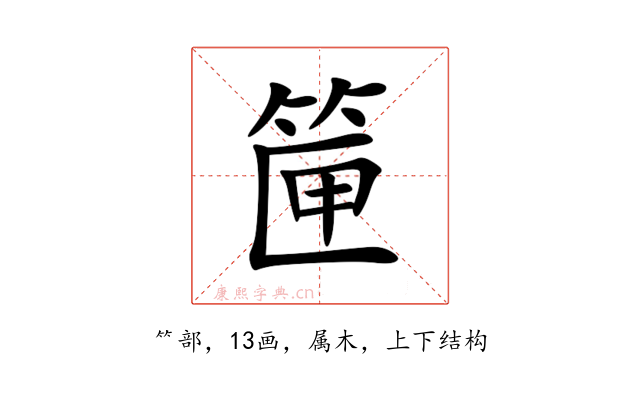 筪