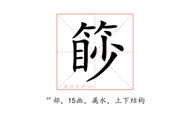 篎