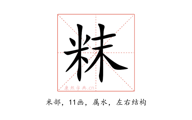 粖
