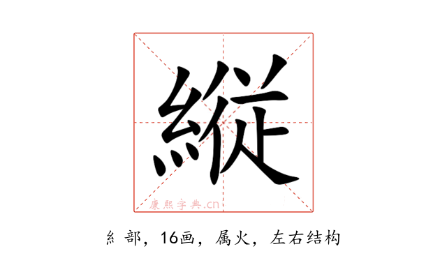 縦