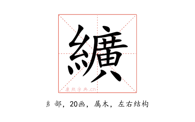 纊