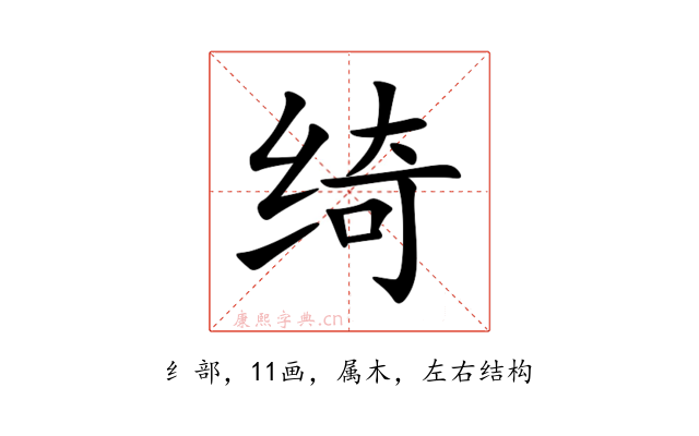 绮