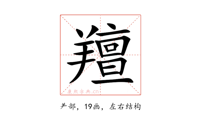 羶