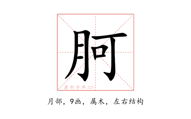 胢
