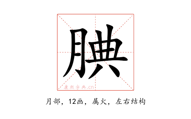腆