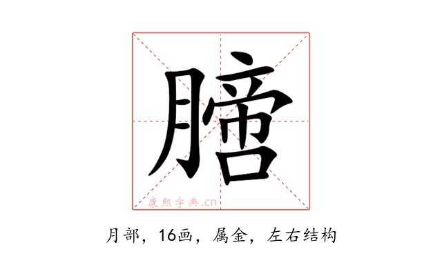 膪