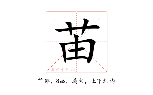 苖