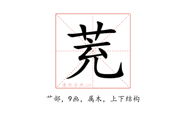 茺