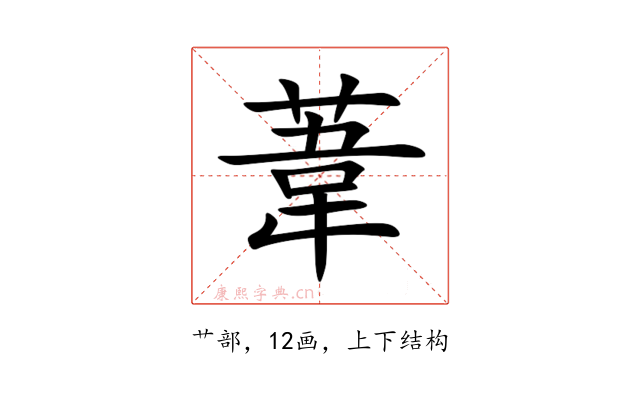 葦
