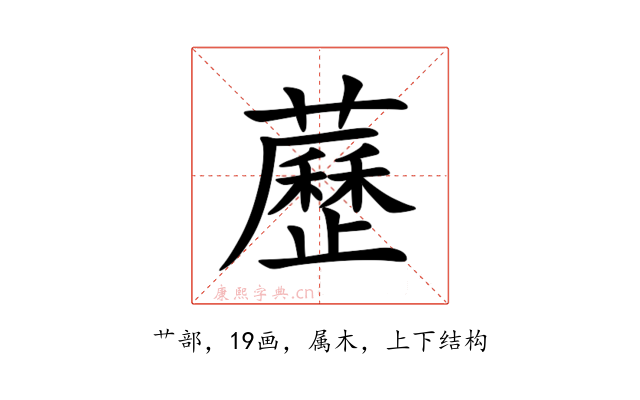 藶