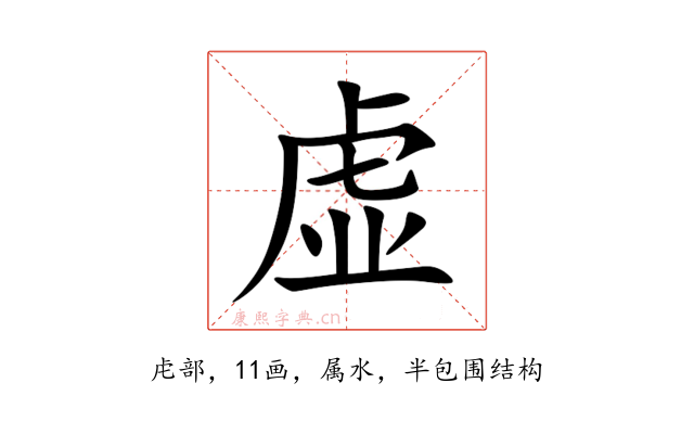 虚