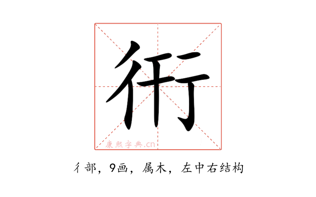 衎