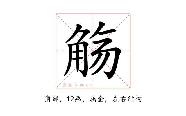 觞