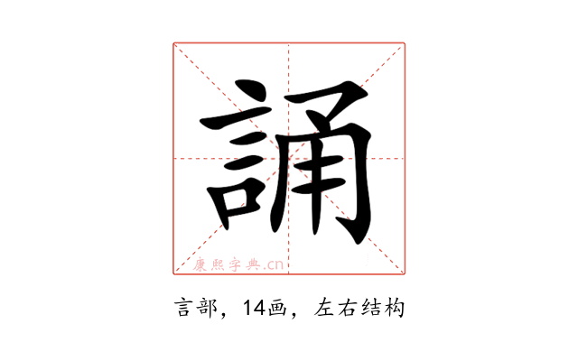誦